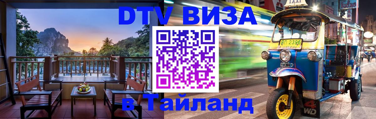 DTV Виза в Тайланд для россиян 
